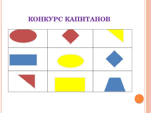 Конкурс капитанов