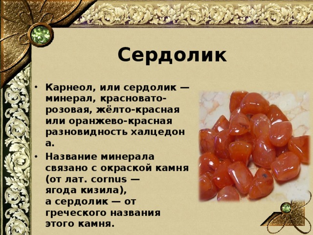 Сердолик