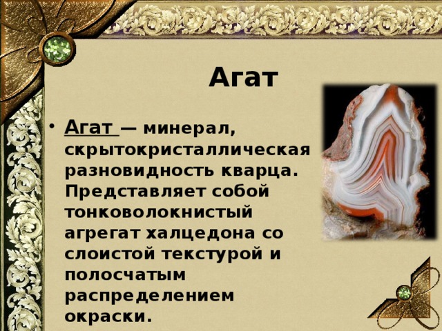 Агат