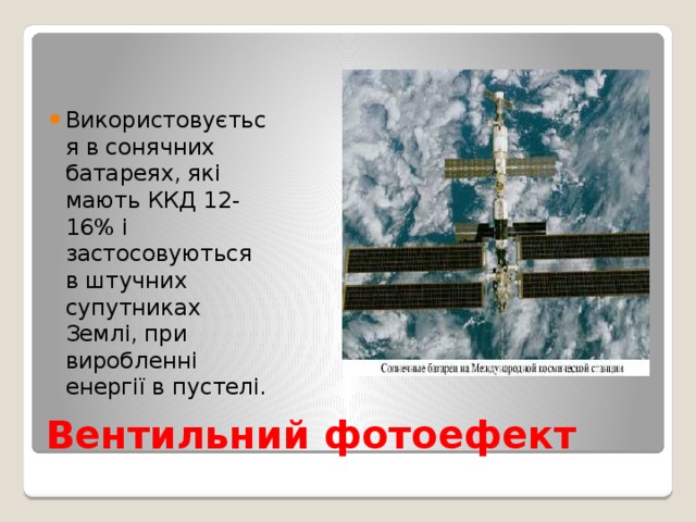 Використовується в сонячних батареях, які мають ККД 12-16% і застосовуються в штучних супутниках Землі, при виробленні енергії в пустелі.