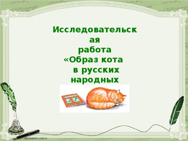 Исследовательская  работа «Образ кота  в русских народных сказках»