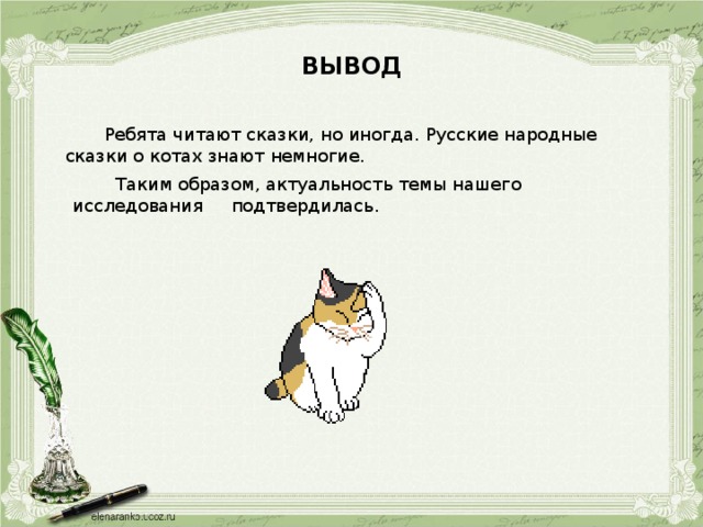 ВЫВОД  Ребята читают сказки, но иногда. Русские народные сказки о котах знают немногие.  Таким образом, актуальность темы нашего исследования подтвердилась.  