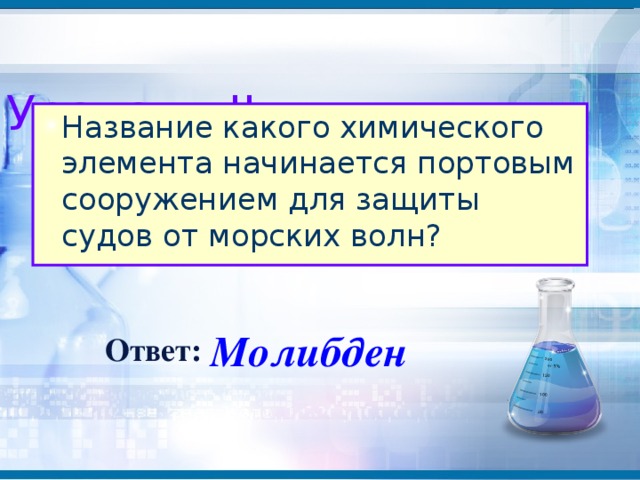 Без кристаллов какого удивительного химического элемента не было бы персональных компьютеров