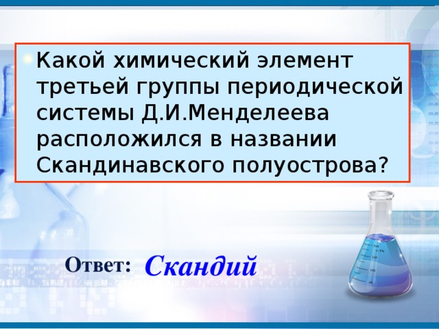 Какой химический элемент третьей группы периодической системы Д.И.Менделеева расположился в названии Скандинавского полуострова?