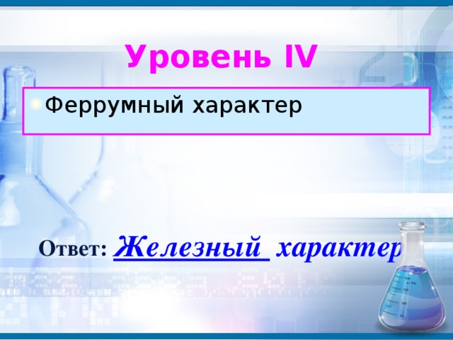 Уровень IV    Феррумный характер Железный характер Ответ: