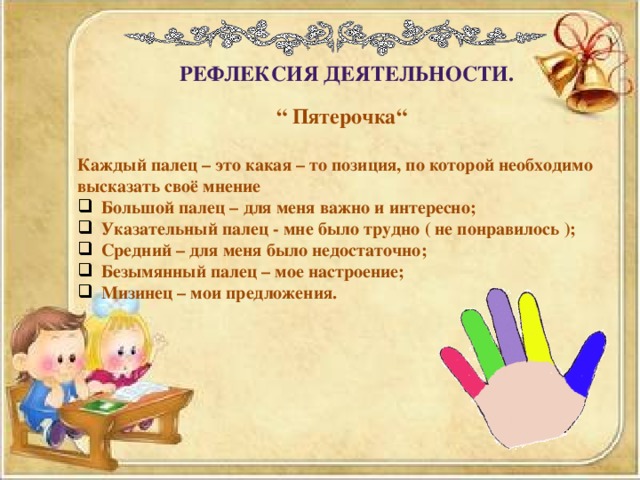 Рефлексия деятельности. “ Пятерочка“   Каждый палец – это какая – то позиция, по которой необходимо высказать своё мнение