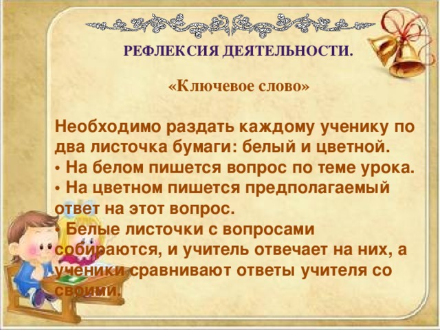 Текст рефлексии. Рефлексия ключевые слова. Слова для рефлексии. Вид рефлексии ключевое слово. Рефлексия ключевого дела.