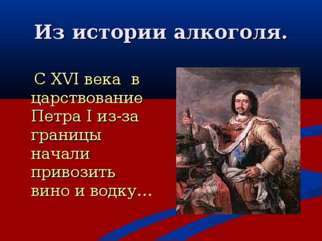 Из истории алкоголя.    С XVI века в царствование Петра I из-за границы начали привозить вино и водку…