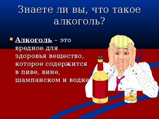 Знаете ли вы, что такое алкоголь?