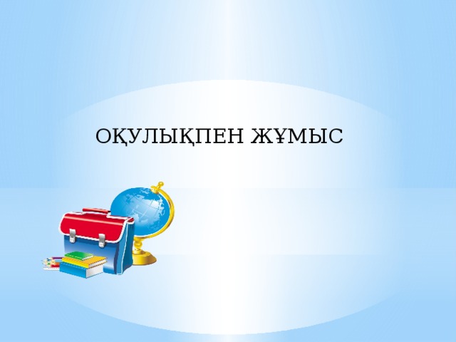 ОҚУЛЫҚПЕН ЖҰМЫС