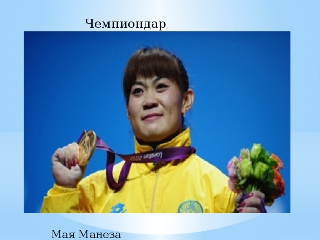 Чемпиондар Мая Манеза