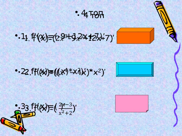 4 топ   1. f’(x)=(-9+12x+7)’ 2. f’(x)=((х)*х 2 )’ 3. f’(x)=( )’