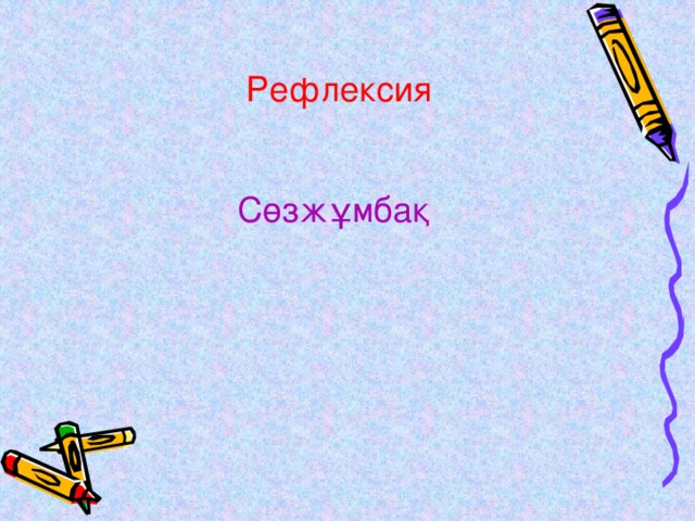 Рефлексия Сөзжұмбақ