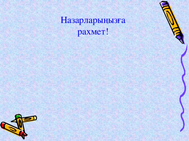 Назарларыңызға рахмет!