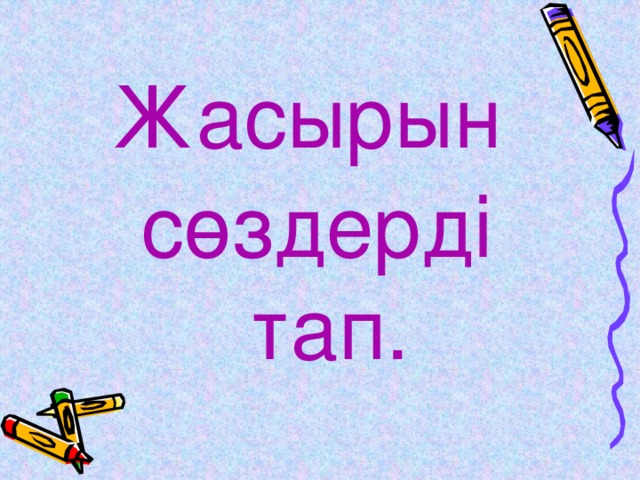 Жасырын сөздерді тап.