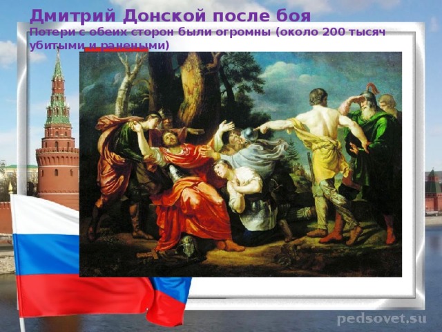 Дмитрий Донской после боя  Потери с обеих сторон были огромны (около 200 тысяч убитыми и ранеными)