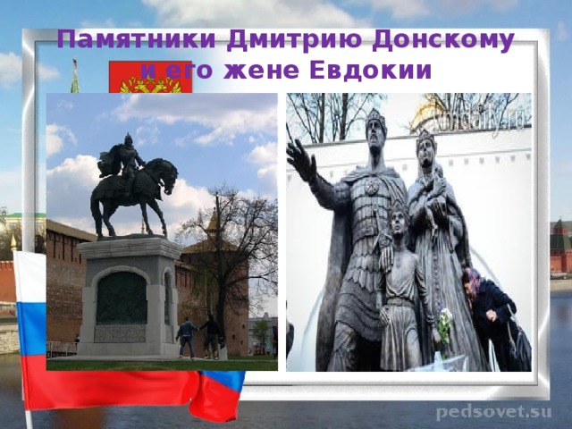 Памятники Дмитрию Донскому  и его жене Евдокии