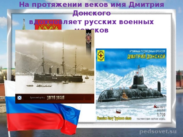 На протяжении веков имя Дмитрия Донского  вдохновляет русских военных моряков
