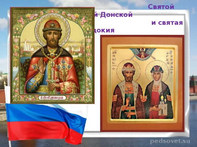 Святой Дмитрий Донской  и святая Евдокия