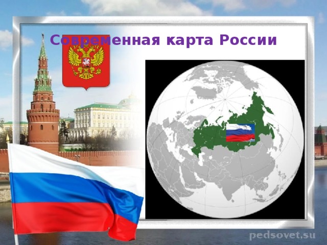 Современная карта России