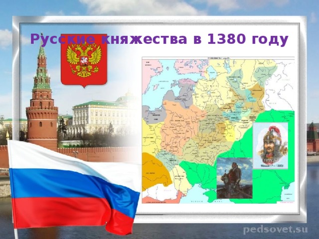 Русские княжества в 1380 году