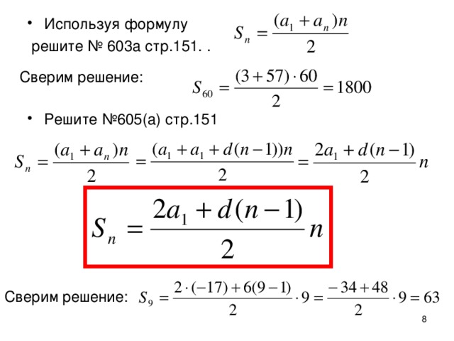 Используя формулу  решите № 603а стр.151. . Решите №605(а) стр.151