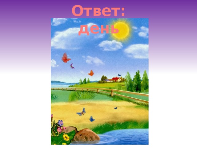 Ответ: день