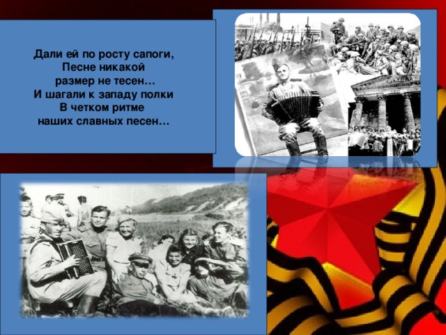 Славные песни. И песня тоже воевала картинки. Картинки песни военных лет песни тоже воевали. Стенд на тему 