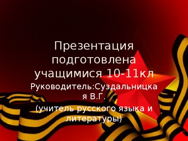 Презентация подготовлена учащимися 10-11кл Руководитель:Суздальницкая В.Г. (учитель русского языка и литературы)