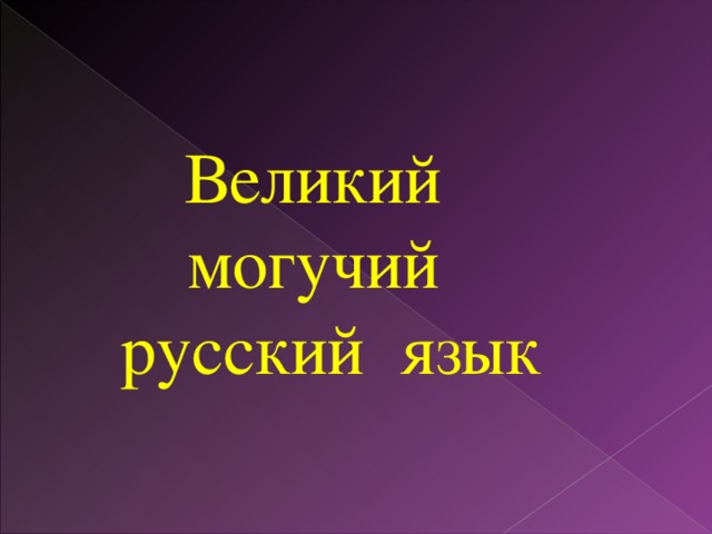 Великий могучий русский язык