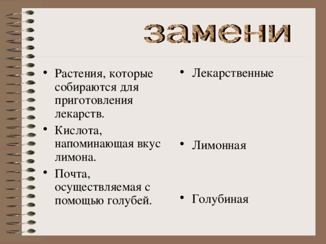 Лекарственные    Лимонная   Голубиная  Растения, которые собираются для приготовления лекарств. Кислота, напоминающая вкус лимона. Почта, осуществляемая с помощью голубей.