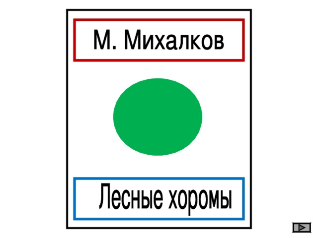 Конспект урока литературного чтения Д.Н. Мамин-Сибиряк 