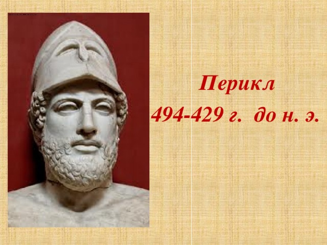 Перикл 494-429 г. до н. э.
