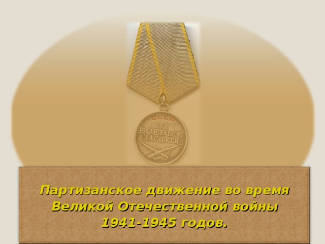 Партизанское движение во время Великой Отечественной войны 1941-1945 годов.