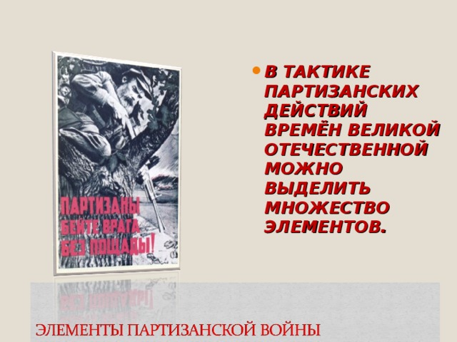 В ТАКТИКЕ ПАРТИЗАНСКИХ ДЕЙСТВИЙ ВРЕМЁН ВЕЛИКОЙ ОТЕЧЕСТВЕННОЙ МОЖНО ВЫДЕЛИТЬ МНОЖЕСТВО ЭЛЕМЕНТОВ.