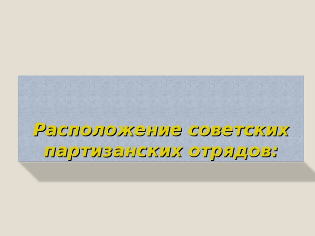 Расположение советских партизанских отрядов: 5