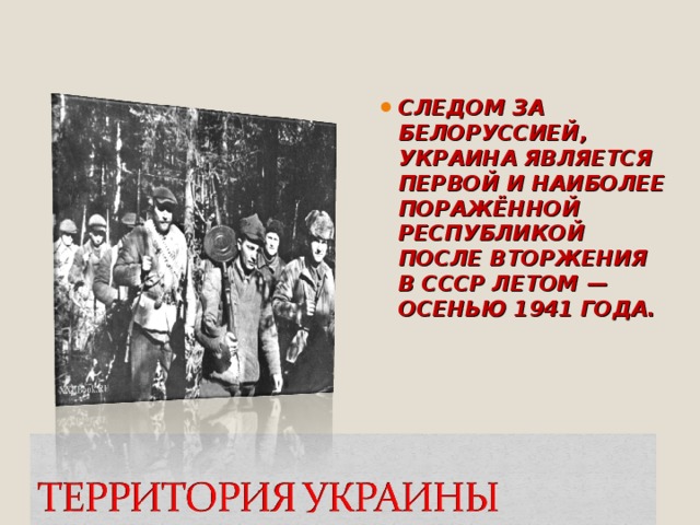 СЛЕДОМ ЗА БЕЛОРУССИЕЙ, УКРАИНА ЯВЛЯЕТСЯ ПЕРВОЙ И НАИБОЛЕЕ ПОРАЖЁННОЙ РЕСПУБЛИКОЙ ПОСЛЕ ВТОРЖЕНИЯ В СССР ЛЕТОМ — ОСЕНЬЮ 1941 ГОДА.