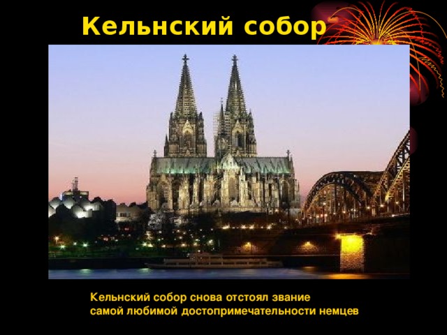 Кельнский собор   Кельнский собор снова отстоял звание самой любимой достопримечательности немцев