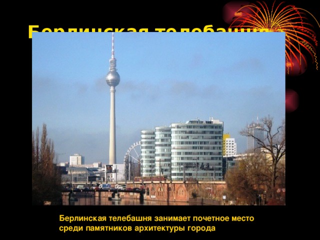 Берлинская телебашня   Берлинская телебашня занимает почетное место среди памятников архитектуры города