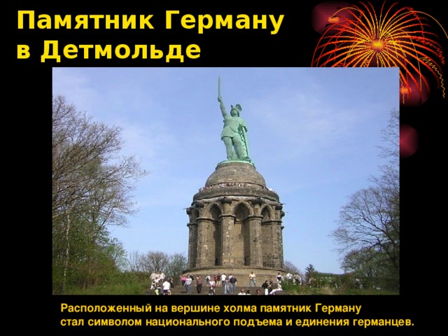 Памятник Герману  в Детмольде   Расположенный на вершине холма памятник Герману стал символом национального подъема и единения германцев.