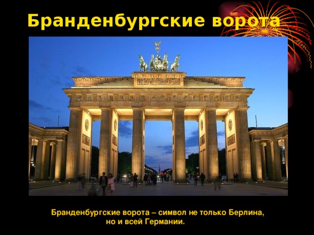 Бранденбургские ворота    Бранденбургские  ворота – символ не только  Берлина,  но и всей Германии.