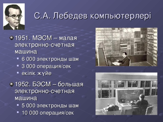 С.А. Лебедев компьютерлері