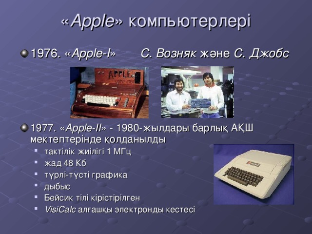 « Apple » компьютерлері
