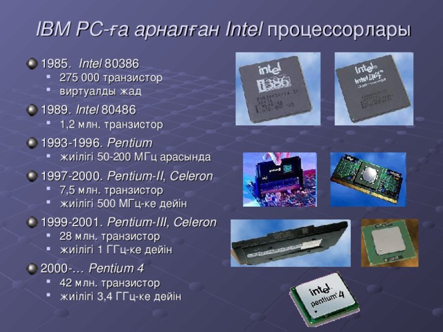 IBM PC-ға арналған Intel процессорлары
