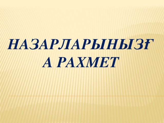 Назарларынызға рахмет