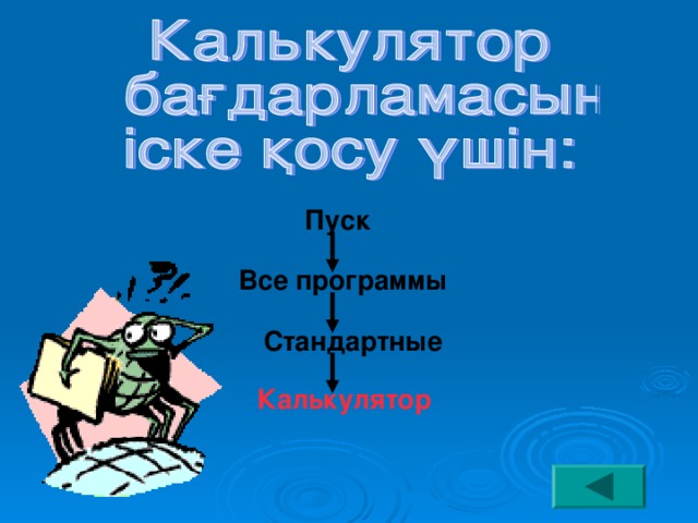 Пуск Все программы Стандартные Калькулятор