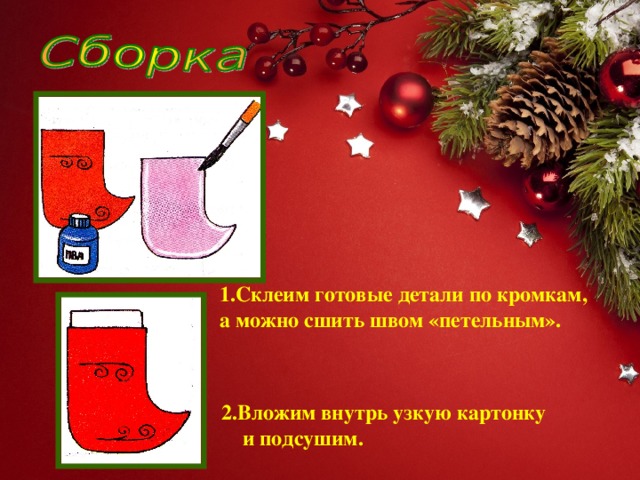 1.Склеим готовые детали по кромкам, а можно сшить швом «петельным». 2.Вложим внутрь узкую картонку  и подсушим.