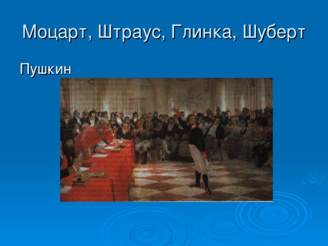 Моцарт, Штраус, Глинка, Шуберт