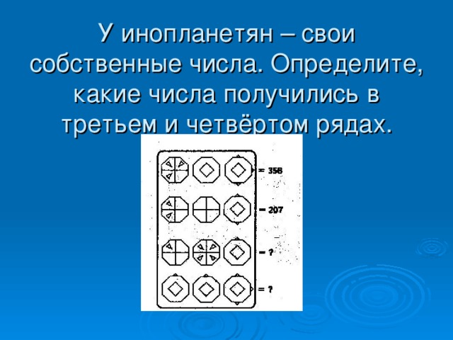 У инопланетян – свои собственные числа. Определите, какие числа получились в третьем и четвёртом рядах.