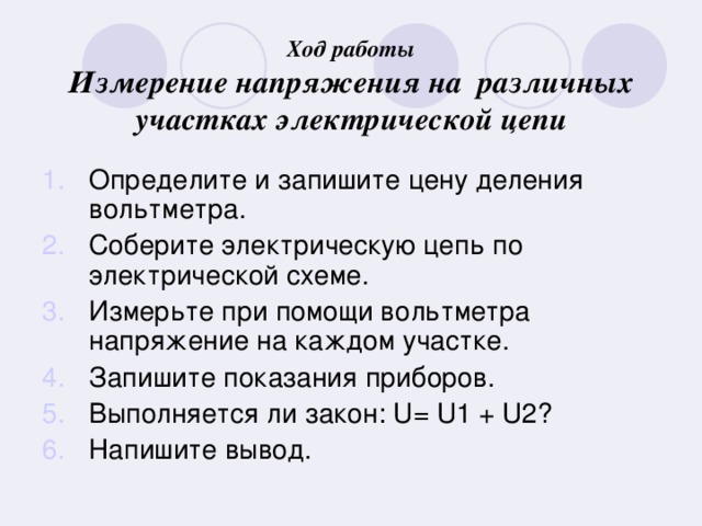 Ход работы  Измерение напряжения на различных участках электрической цепи